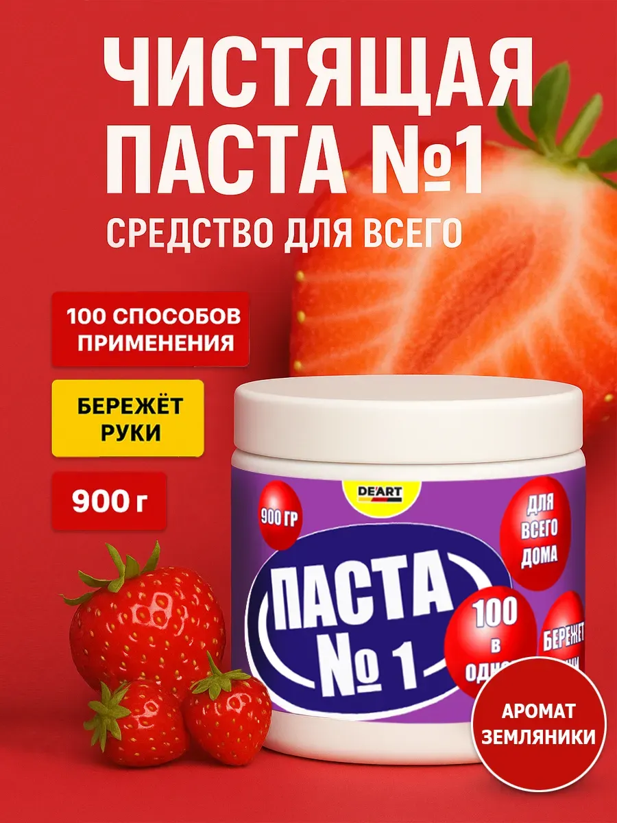 Чистящая паста №1 для уборки 0,9кг