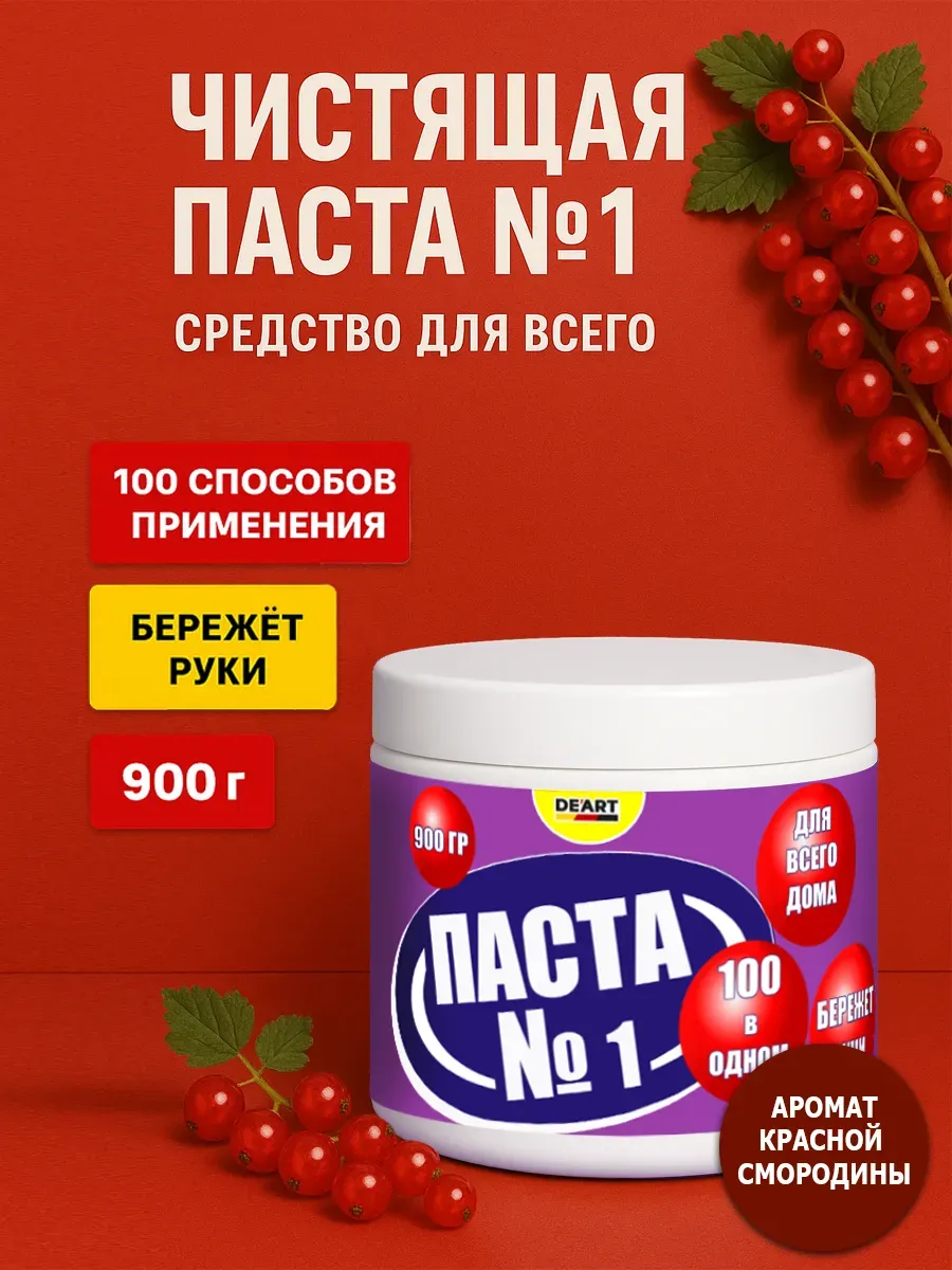 Чистящая паста №1 для уборки 0,9кг