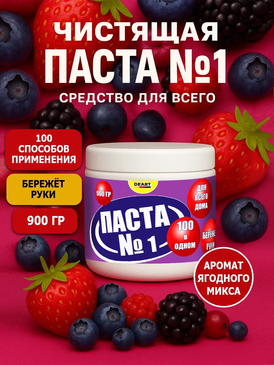 Чистящая паста №1 для уборки 0,9кг