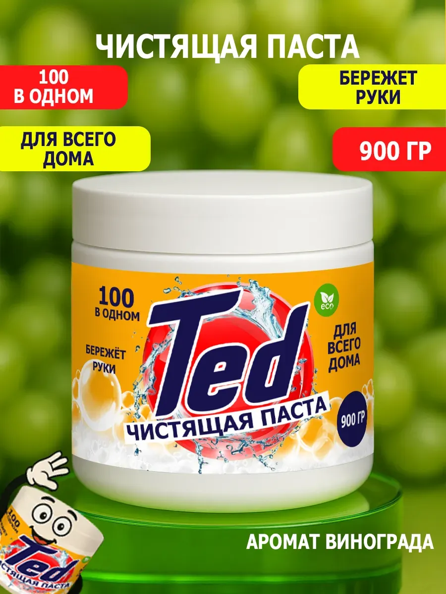 Чистящая паста Ted для уборки 0,9кг
