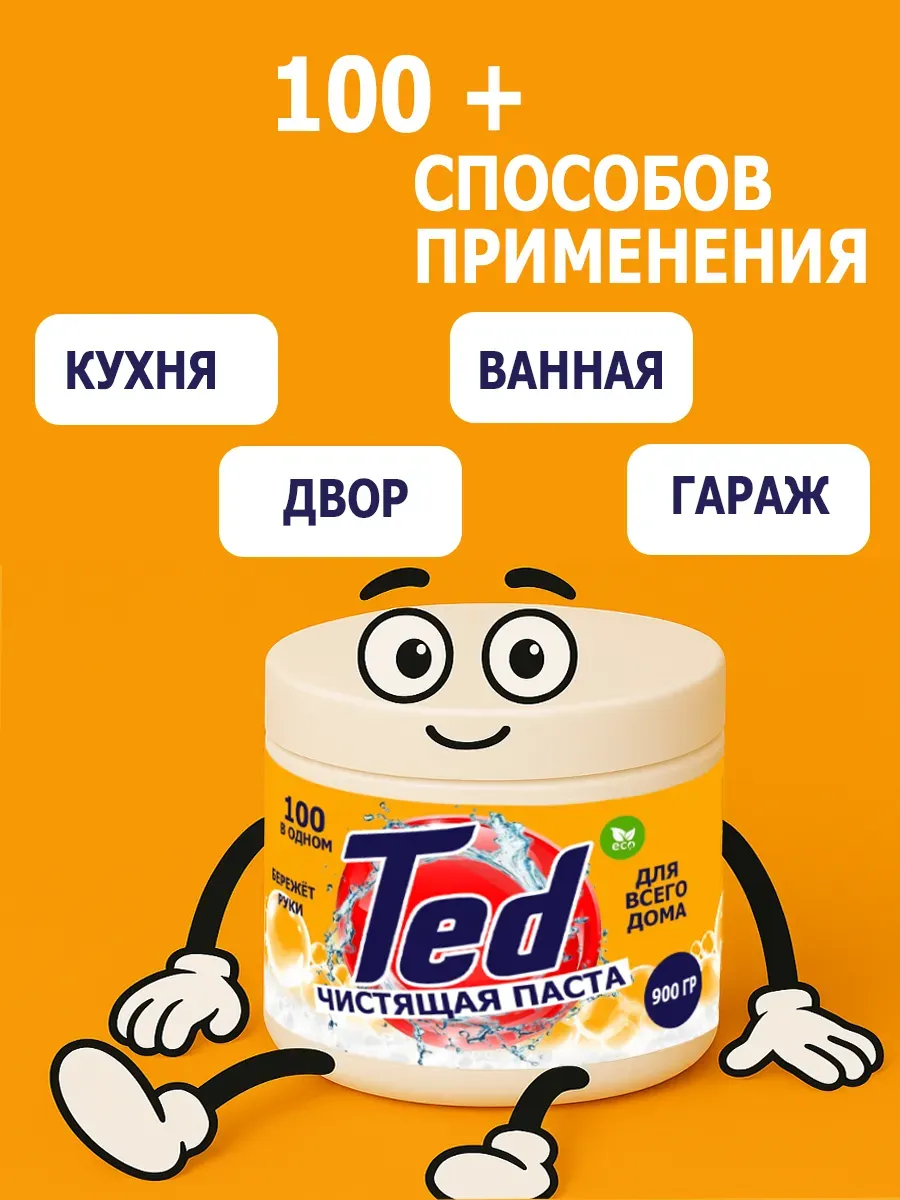 Чистящая паста Ted для уборки 0,9кг фото 3