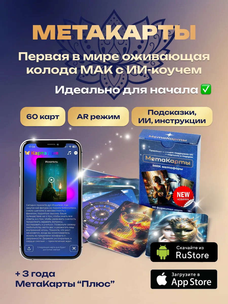 МетаКарты + 3 года, метафорические МАК с ИИ, AR и ответами