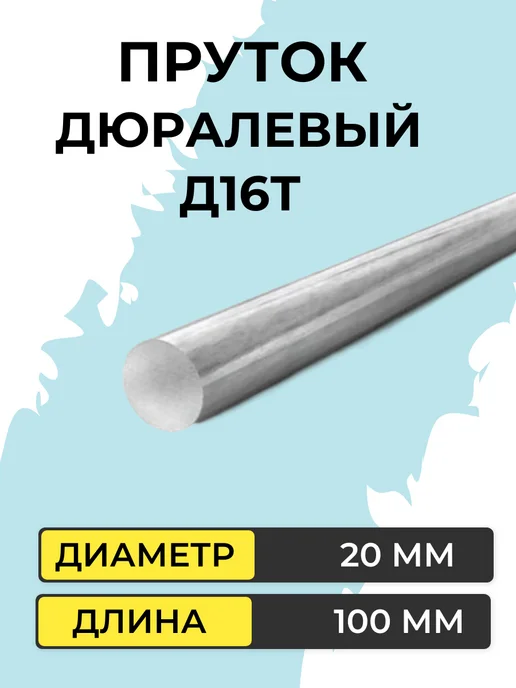Пруток алюминиевый Д16Т диаметр 20 мм длина 100 мм, вариант