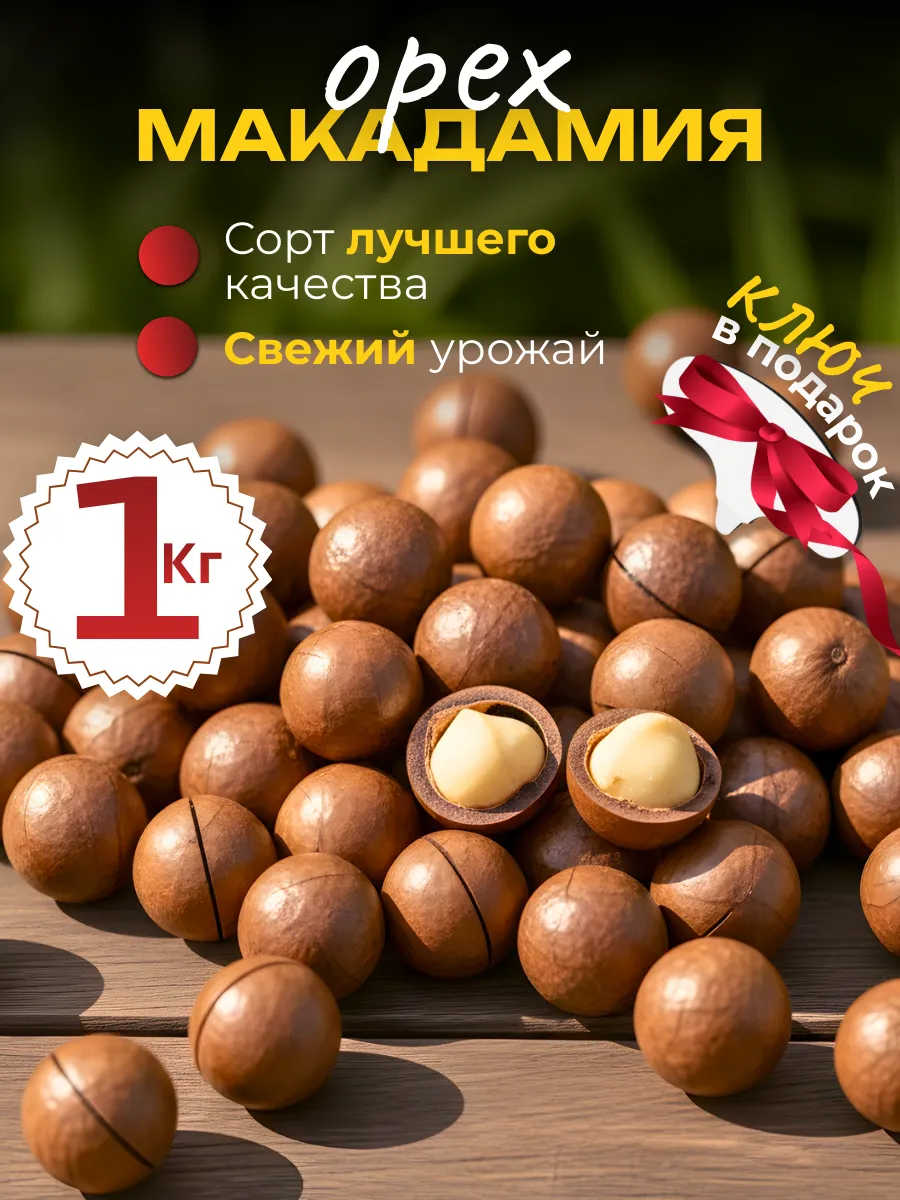 Макадамия орех в скорлупе 1000гр