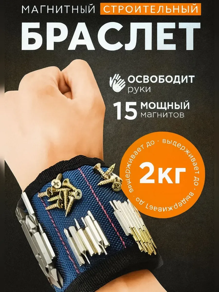 Магнитный браслет на руку универсальный строительный