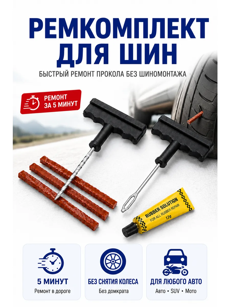 Ремкомплект для ремонта шин автомобиля набор 6 предметов
