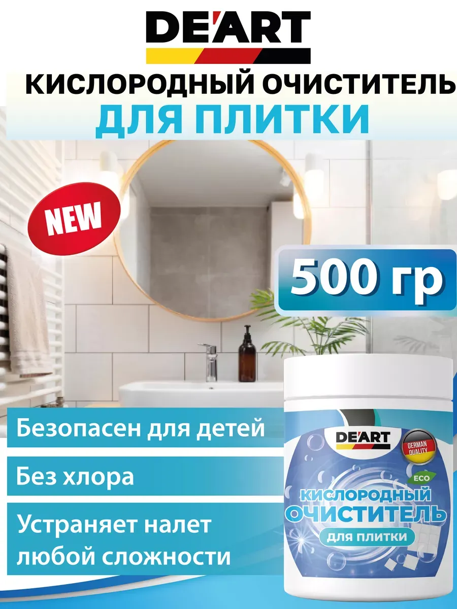 Кислородный очиститель для плитки 500гр