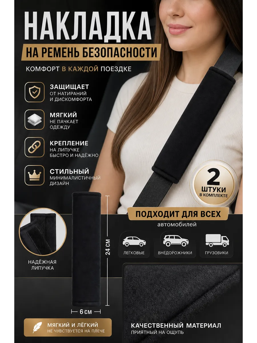 Накладки на ремень безопасности