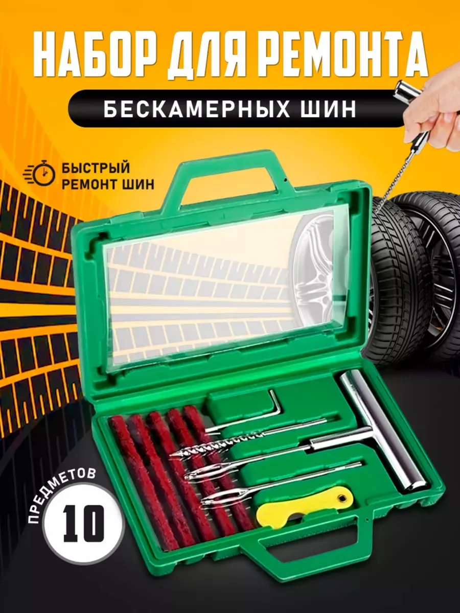 Ремкомплект для шин Бескамерных. Набор Шиномонтажа ремонта