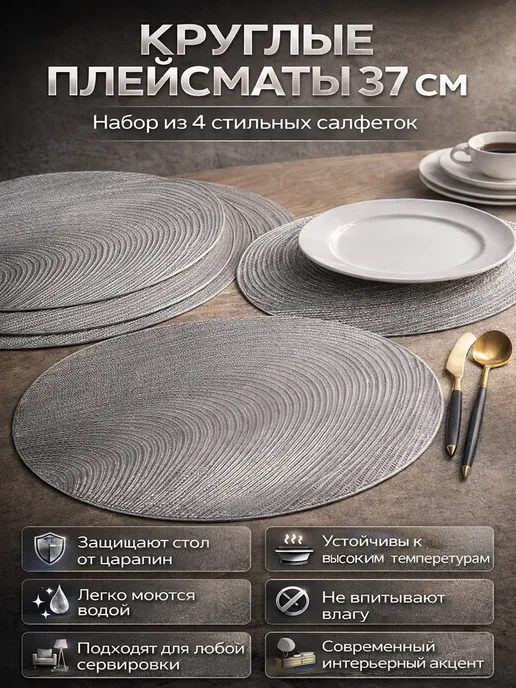 ТоваруТУС Плейсматы на стол круглые – сервировочные салфетки для кухни, 4 шт