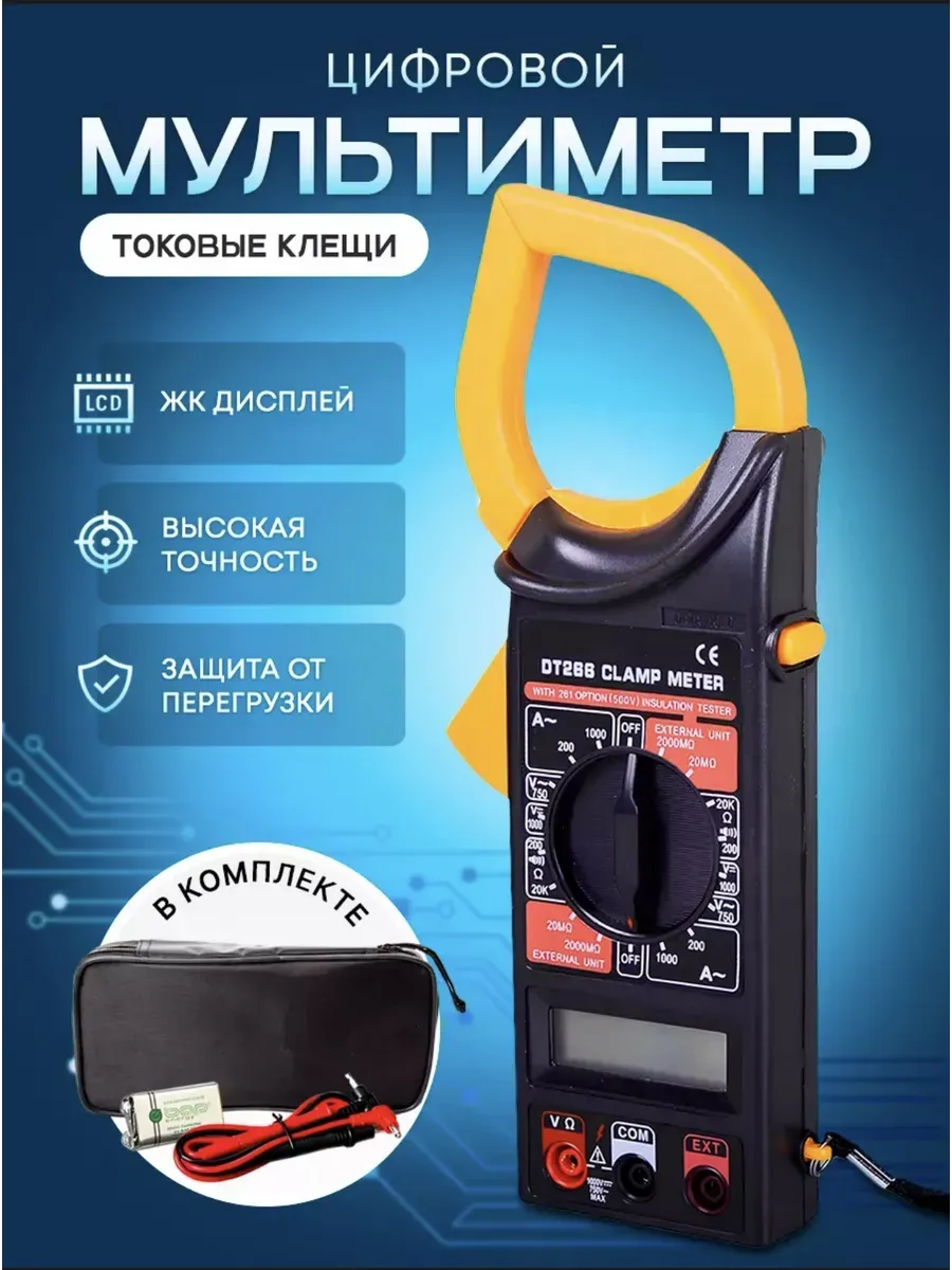 Мультиметр с токовыми клещами DT266