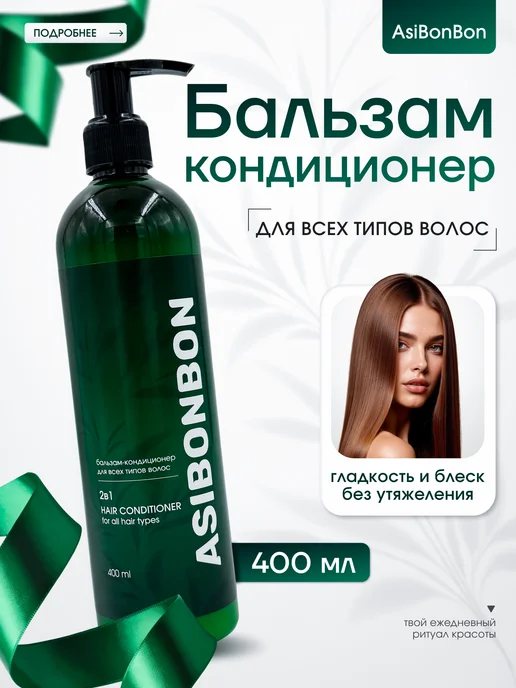 AsiBonBon Бальзам-кондиционер для всех типов волос 2в1, 400 мл
