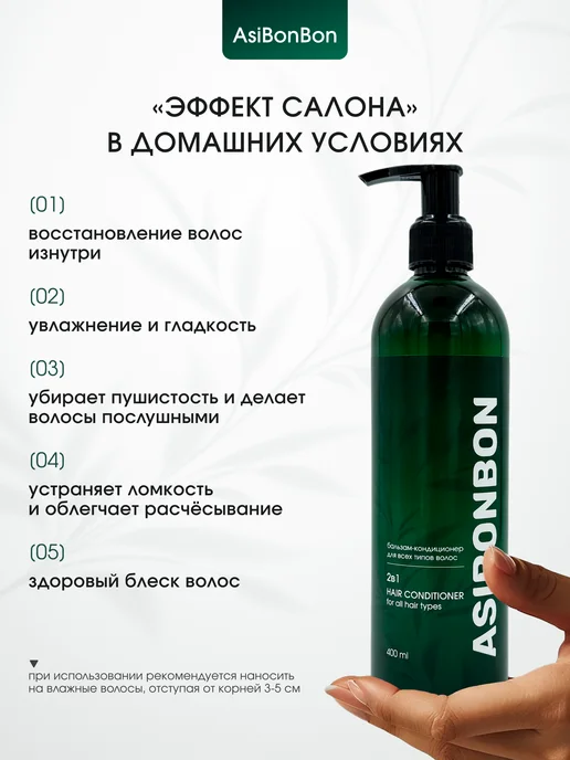 AsiBonBon Бальзам-кондиционер для всех типов волос 2в1, 400 мл, фото 5
