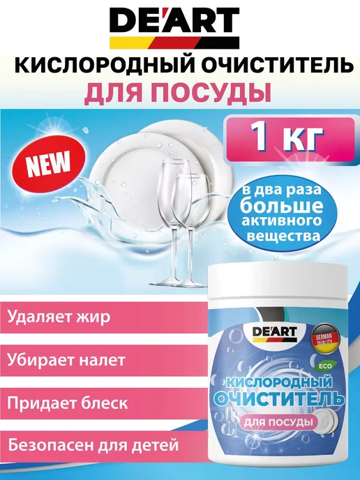 Деарт1 Очиститель для посуды 1 кг, 1 кг