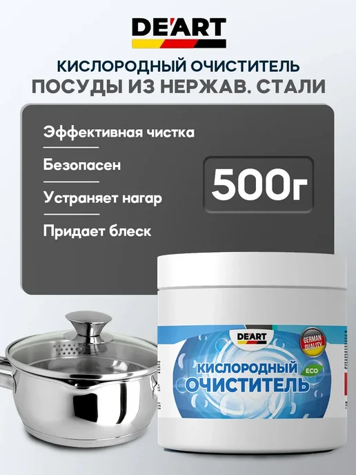 Деарт1 Очиститель посуды из нержавеющей стали 500гр, 500 г