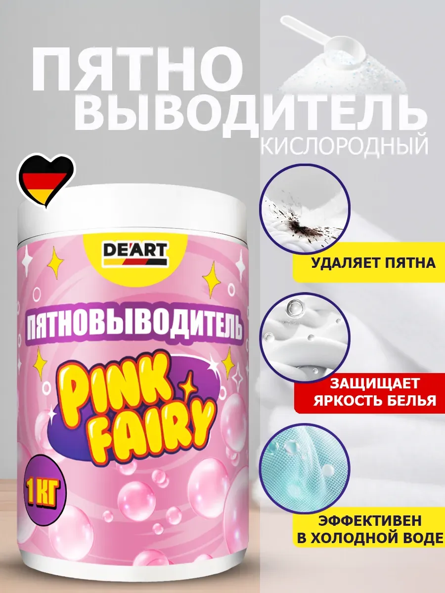 Кислородный пятновыводитель Pink Fairy универсальный