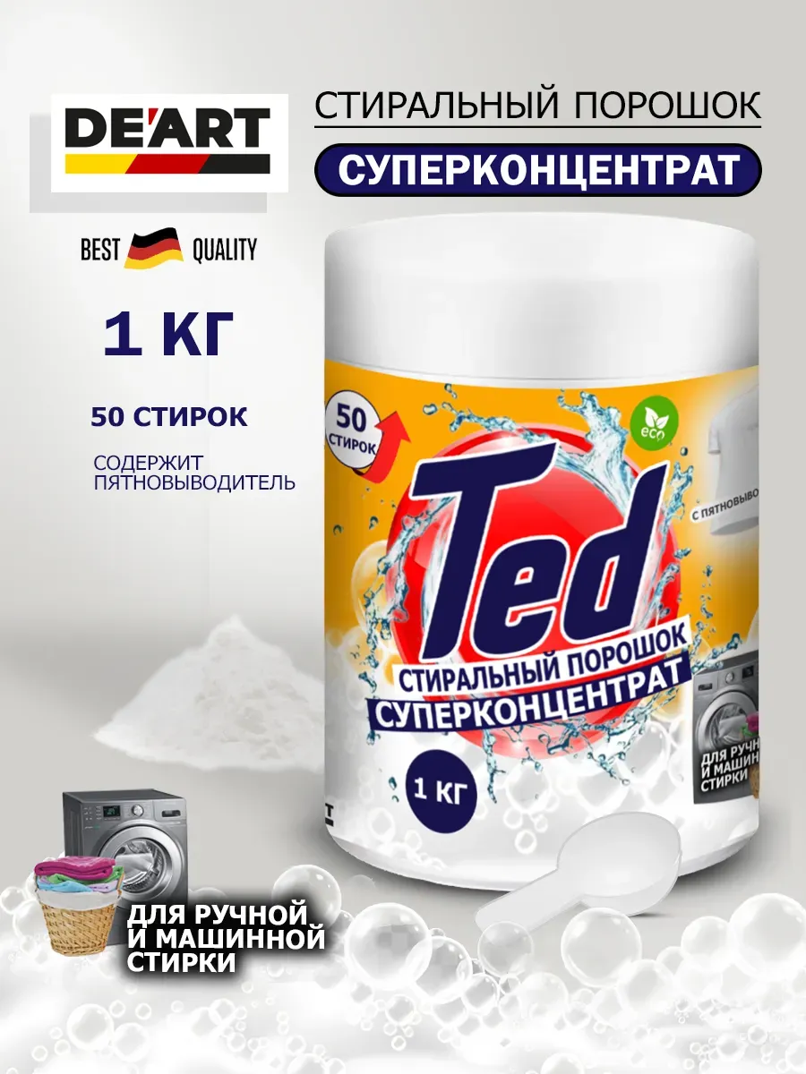 Концентрированный стиральный порошок с пятновыводителем