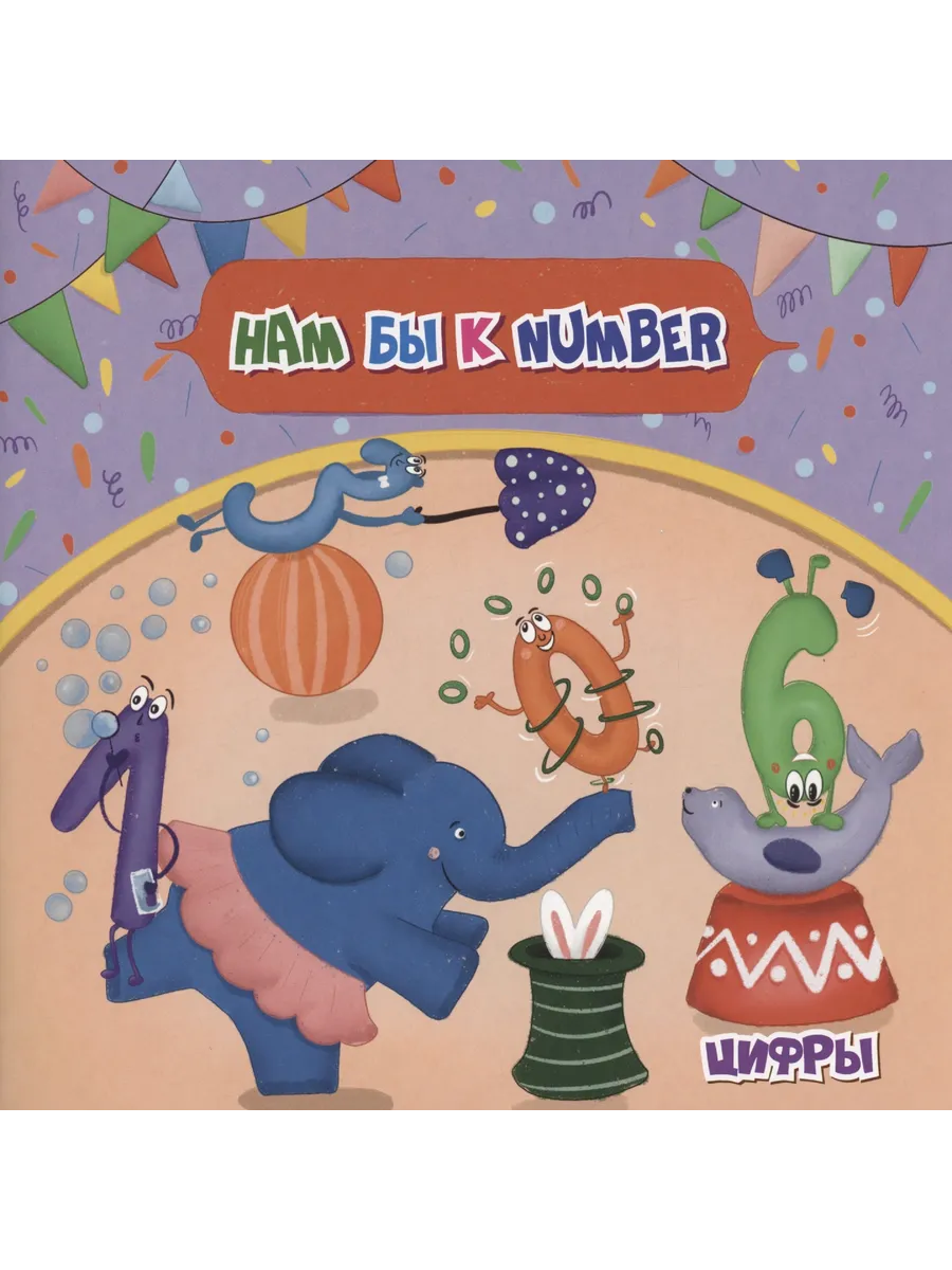 Нам бы к NUMBER