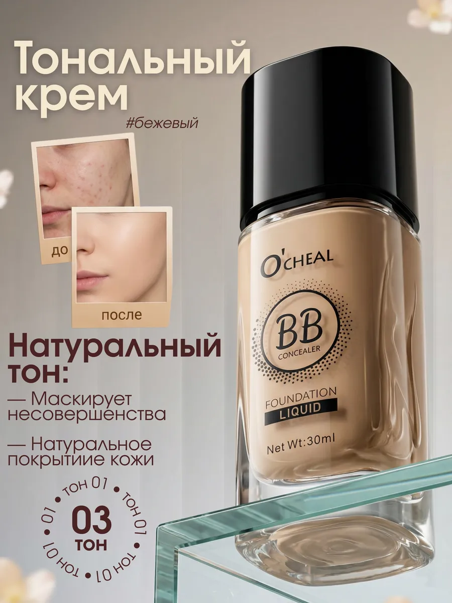 Тональный крем для лица тон №3