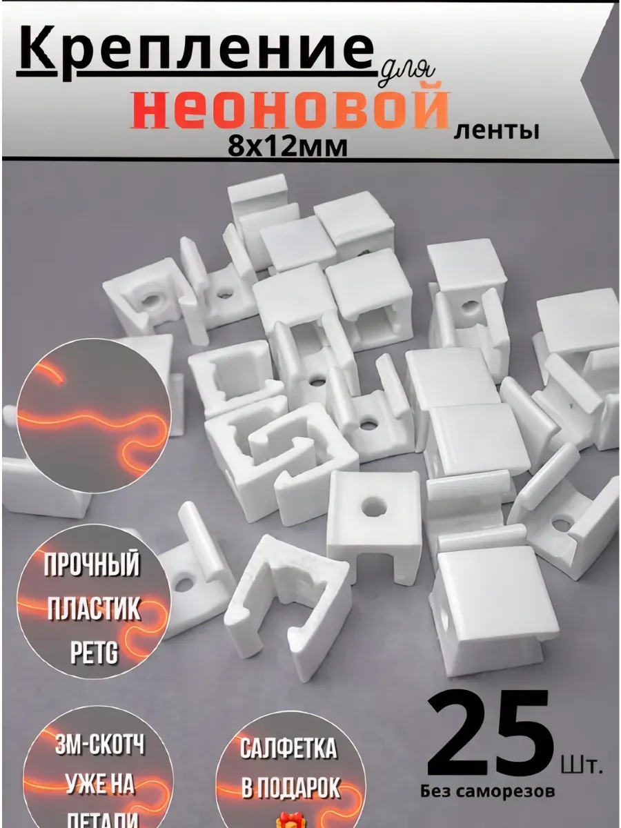 Крепление для гибкого неона 8Х12мм