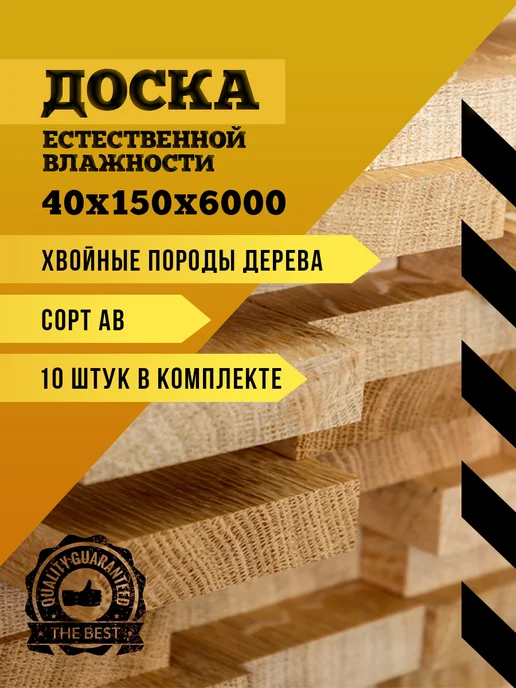 Доска естественной влажности 40х150х6000 (10 шт) хвоя, 150x6000, 10 шт, фото 2