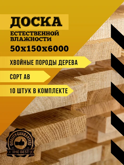 Доска естественной влажности 50х150х6000 (10 шт) хвоя, 50x150x6000, 10 шт, фото 2