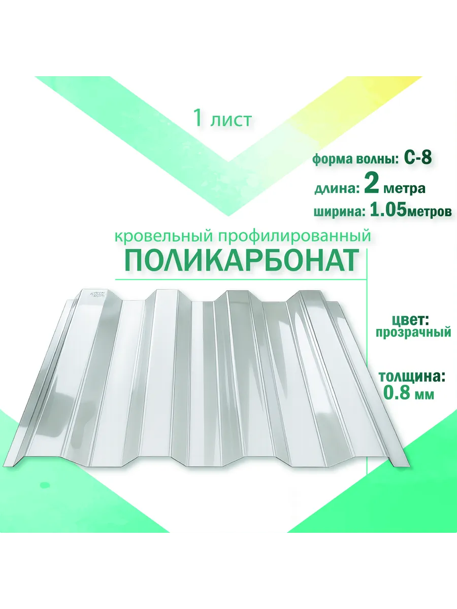 Кровельный поликарбонат 0.8 мм C-8 для теплиц, 1.05x2м, 1шт