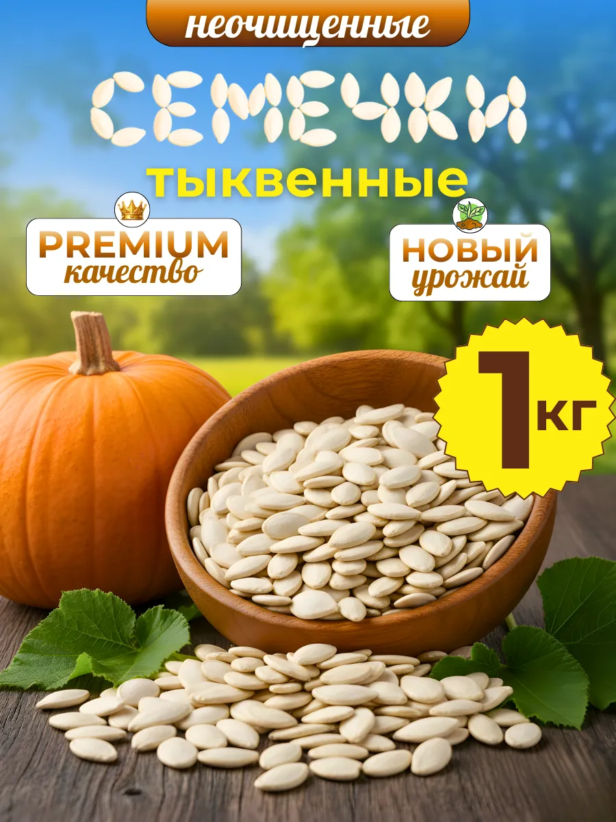 Тыквенные семечки неочищенные 1 кг