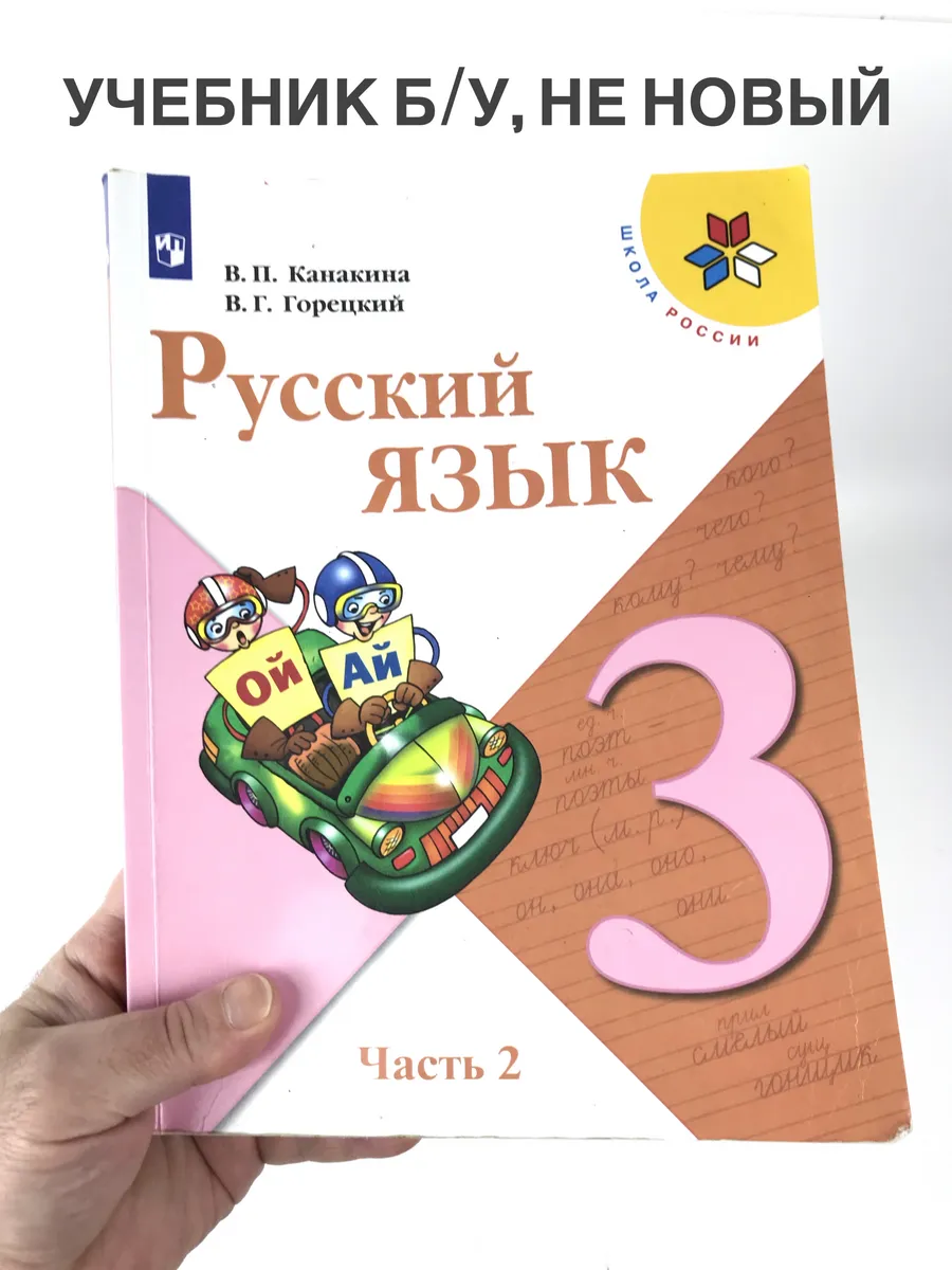 Русский язык 3 класс Канакина, 2 часть, учебник, 2019-2022