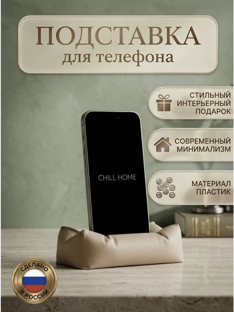 Подставка для телефона настольная «Пуфик» | Пластик преми...