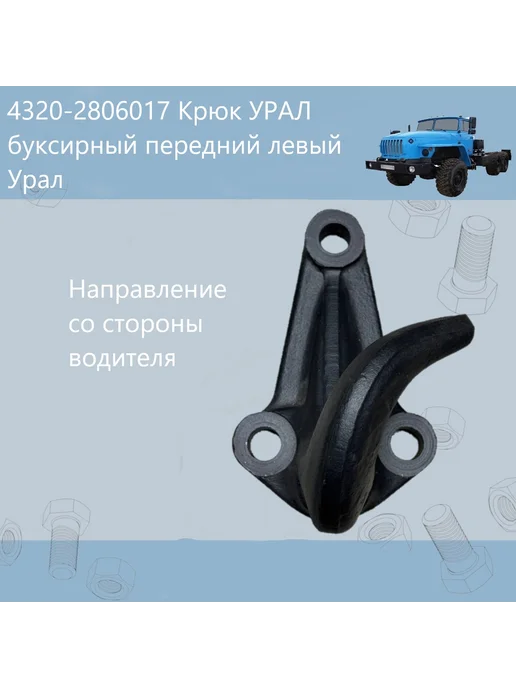 4320-2806017 Крюк УРАЛ буксирный передний левый, вариант, фото 2