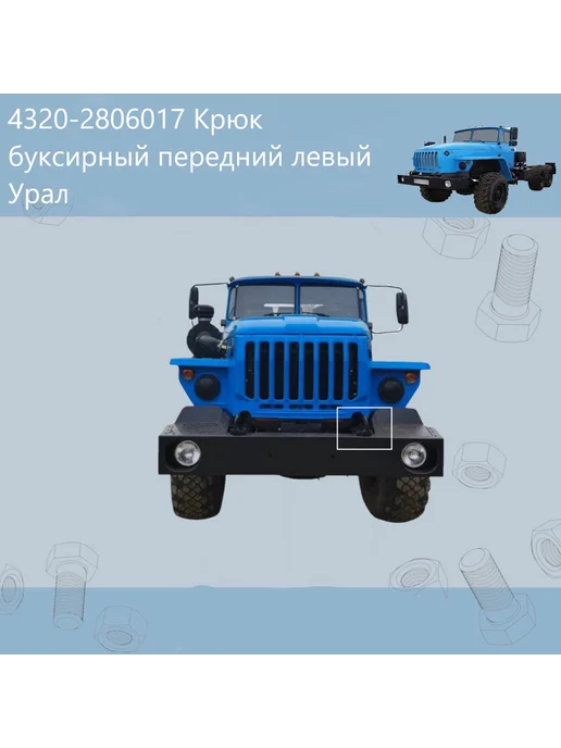 4320-2806017 Крюк УРАЛ буксирный передний левый, вариант, фото 3