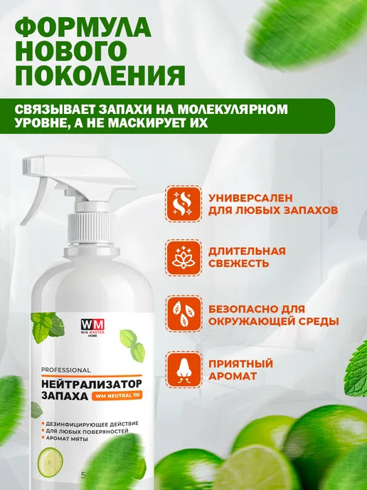 Win Master Поглотитель запахов с дезинфицирующим действием, аромат мяты, белый, фото 2