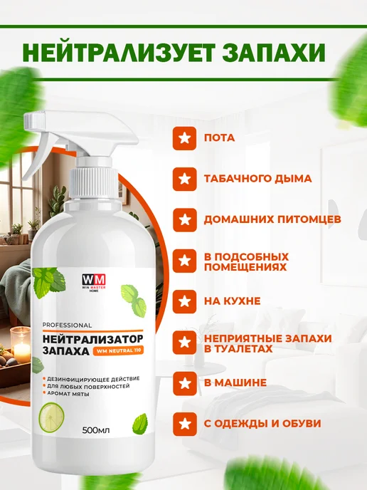 Win Master Поглотитель запахов с дезинфицирующим действием, аромат мяты, белый, фото 3