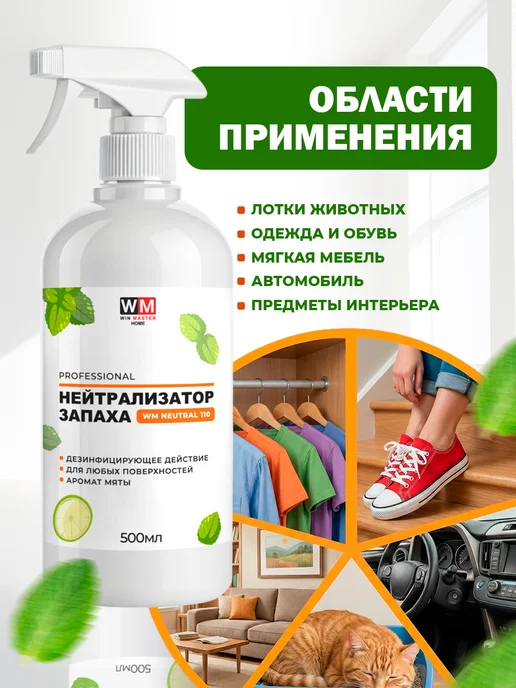 Win Master Поглотитель запахов с дезинфицирующим действием, аромат мяты, белый, фото 4
