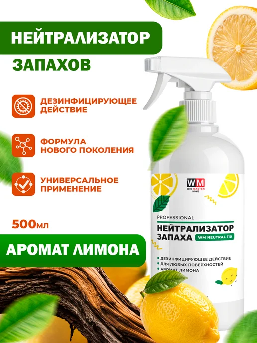 Win Master Поглотитель запахов с дезинфицирующим действием, лимон, белый