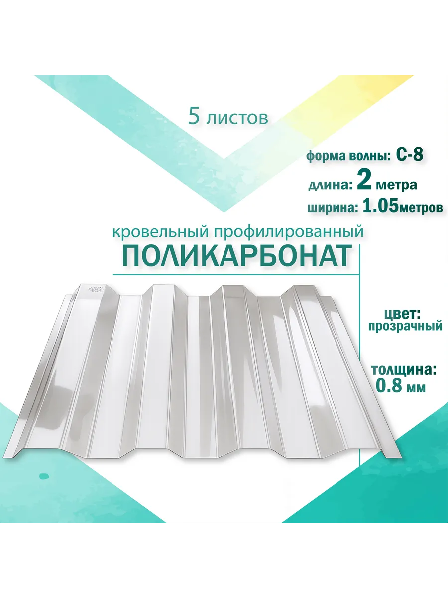 Кровельный поликарбонат 0.8 мм C-8 для теплиц, 1.05x2м, 5шт