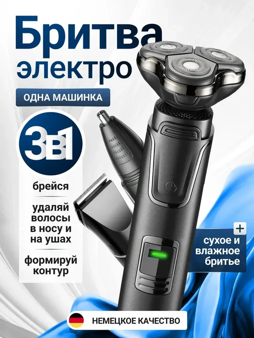 Электробритва для лица с триммером для носа ушей и бороды3в1, черный