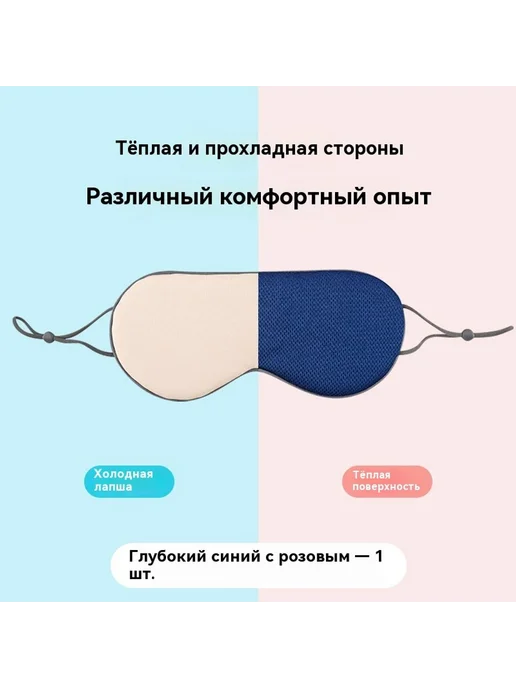 Маска для глаз Темно-синий, синий