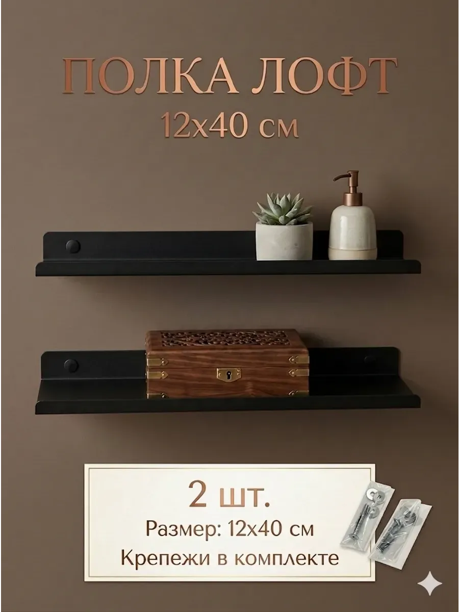 Полка настенная металлическая 12х40 2 шт