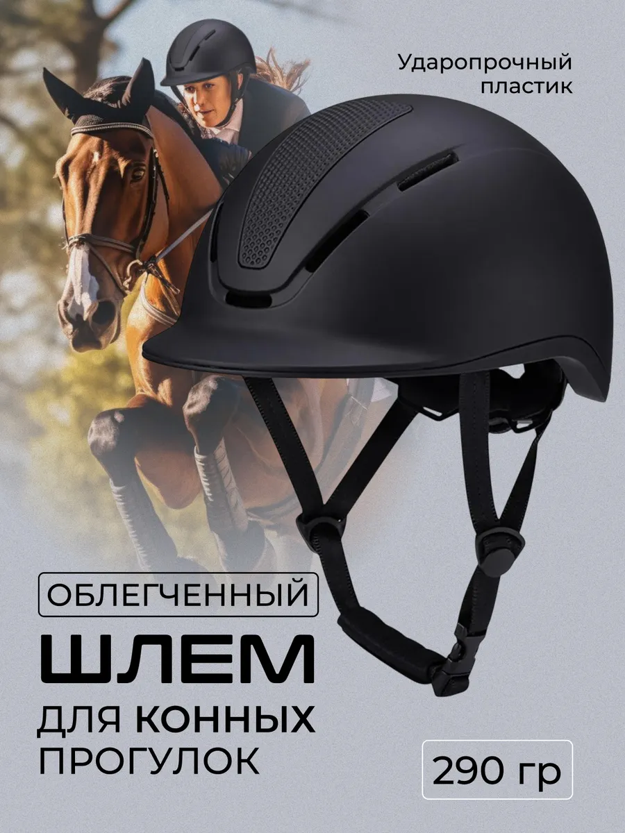 Шлем для верховой езды