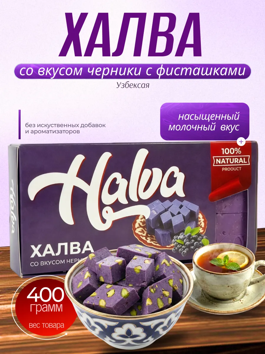Халва мраморная молочно со вкусом черники с фисташками