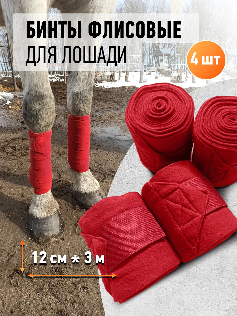 Бинты флисовые для лошади