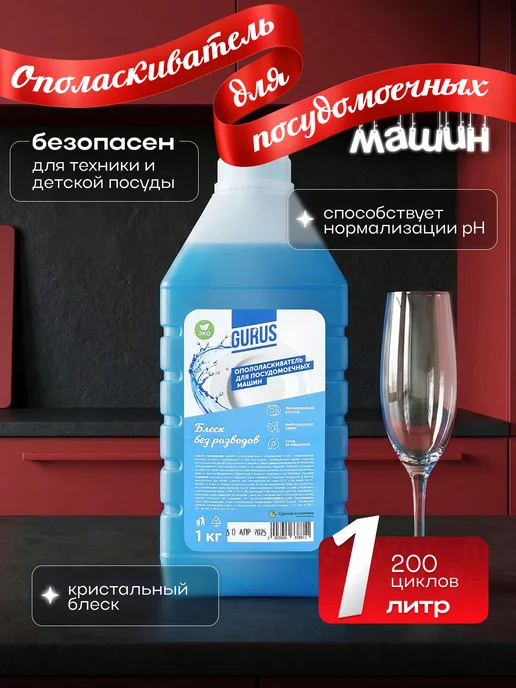 GURUS TM Ополаскиватель для посудомоечных машин посудомойка 5л, 1 л