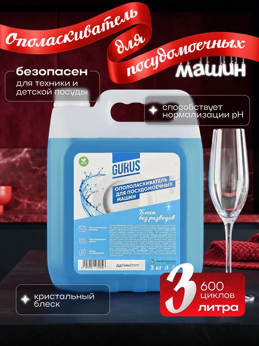 GURUS TM Ополаскиватель для посудомоечных машин 3л, 3 л