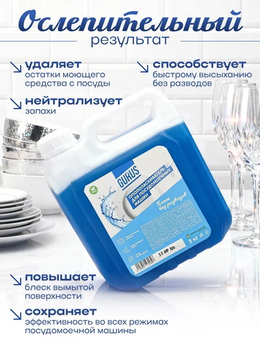 GURUS TM Ополаскиватель для посудомоечных машин 3л, 3 л, фото 2