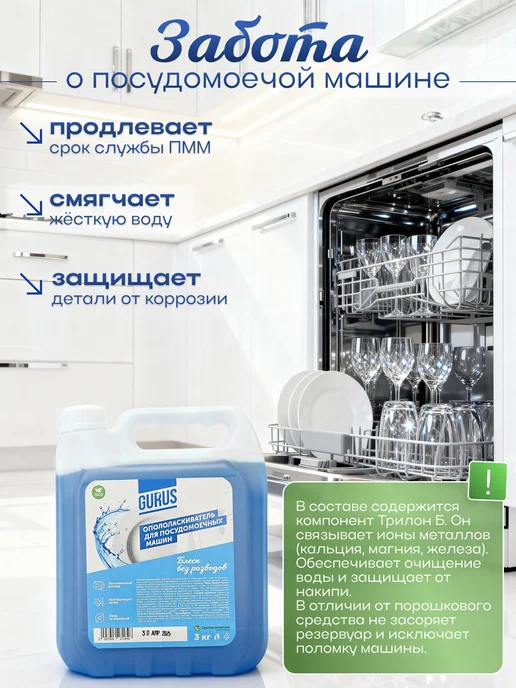 GURUS TM Ополаскиватель для посудомоечных машин 3л, 3 л, фото 3