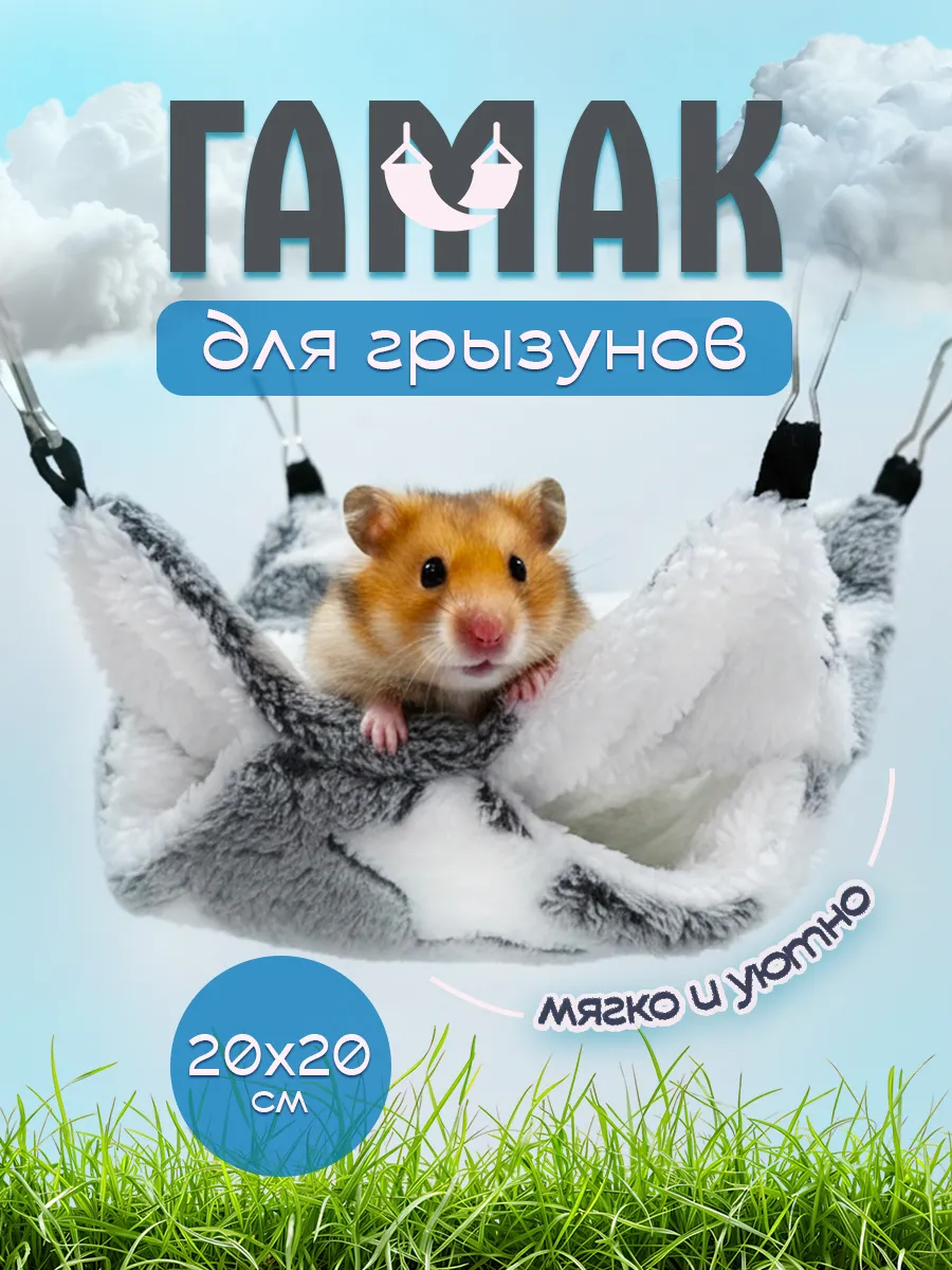 Гамак для крыс, хомяков и грызунов