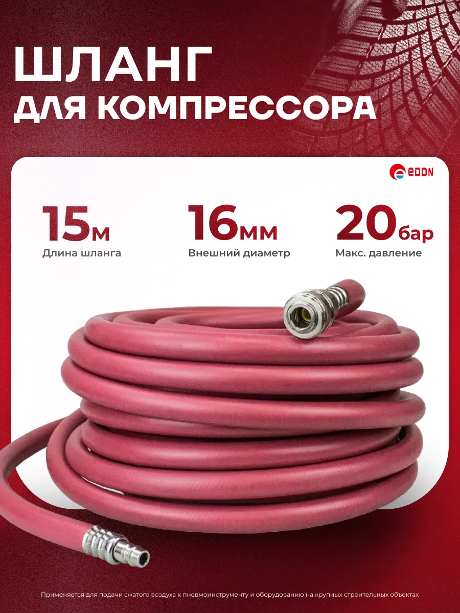 Шланг для компрессора