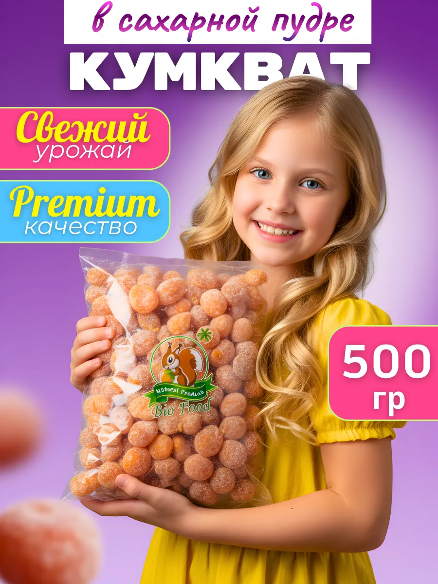 Кумкват сушеный мандаринки 500г